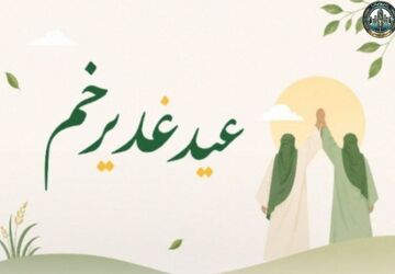 غدیر؛ عید بزرگ ولایت و تجدید بیعت با حقیقت