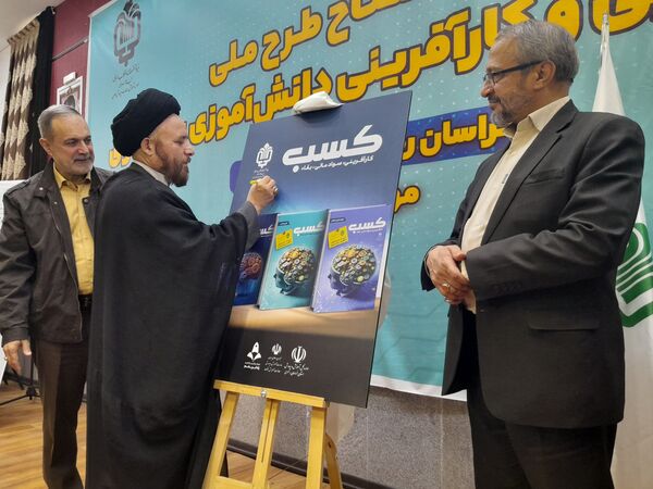 آیین طرح ملی مهارت افزایی و کار آفرینی دانش‌آموزی بنیاد علوی 