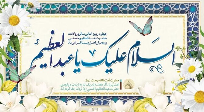 میلاد فرخنده حضرت عبدالعظیم حسنی؛ تجلی‌گاه نور و کرامت در قبله تهران