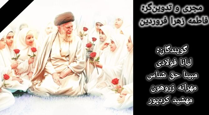 میناب، آیینه‌ رشادت