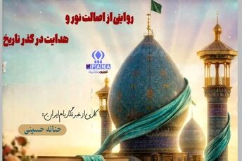 روایتی از اصالت نور و هدایت در گذر تاریخ