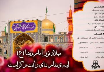 میلاد نور امام رضا (ع) ،آیینه تمام نمای رافت و کرامت