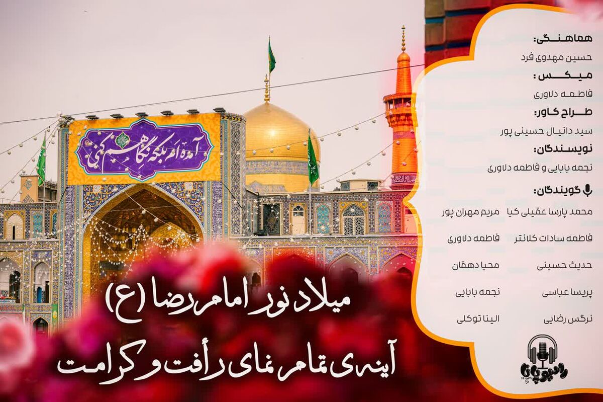 میلاد نور امام رضا (ع) ،آیینه تمام نمای رافت و کرامت