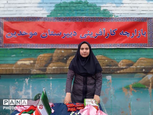 بازارچه در آموزشگاه موحدین  تبادکان مشهد