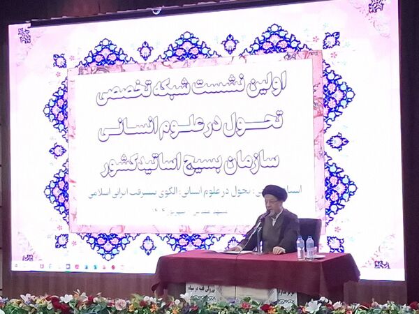 اولین نشست شبکه تخصصی تحول در علوم انسانی سازمان بسیج اساتید کشور
