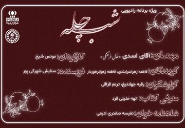 به‌مناسبت شب یلدا