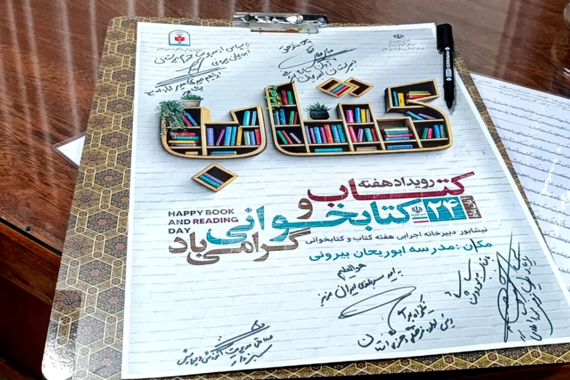 زنگ کتابخوانی و همایش کتاب و کتابخوانی در دبیرستان ابوریحان بیرونی نیشابور