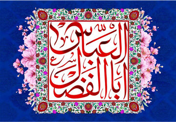 میلاد اباالفضل(ع)، ماهتاب شب‌های غریبی حسین(ع)