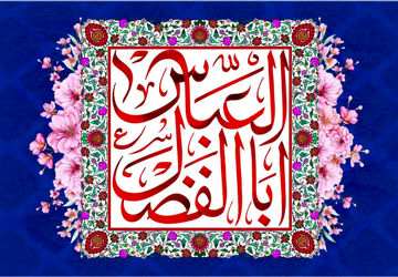 میلاد اباالفضل(ع)، ماهتاب شب‌های غریبی حسین(ع)