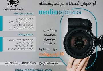 اولین نمایشگاه تخصصی «مدیا اکسپو 1404» برگزار می‌شود