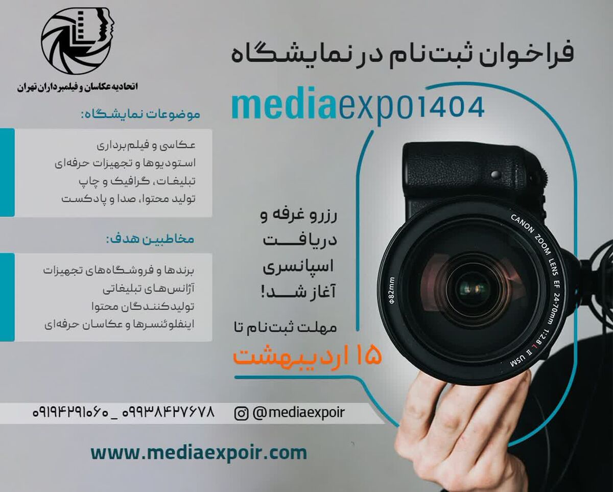 اولین نمایشگاه تخصصی «مدیا اکسپو 1404» برگزار می‌شود
