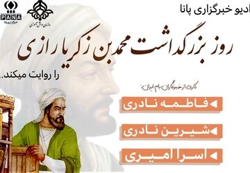 روز زکریا رازی طبیب و دانشمند نامی ایران