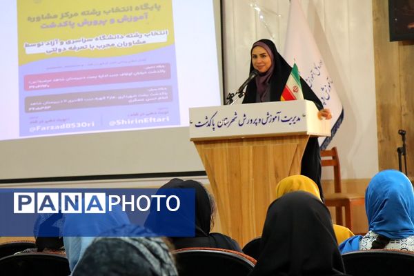 همایش انتخاب رشته کنکور در شهرستان پاکدشت 