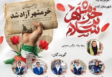 آزادسازی خرمشهر؛ نماد ایستادگی و مقاومت