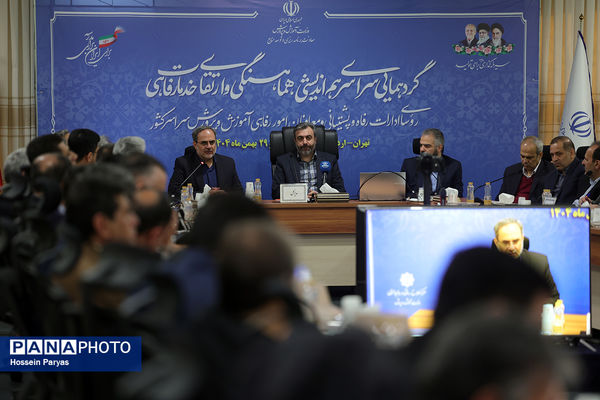 همایش روسای ادارات رفاه و پشتیبانی و معاونان امور رفاهی ادارات کل آموزش‌وپرورش سراسر کشور