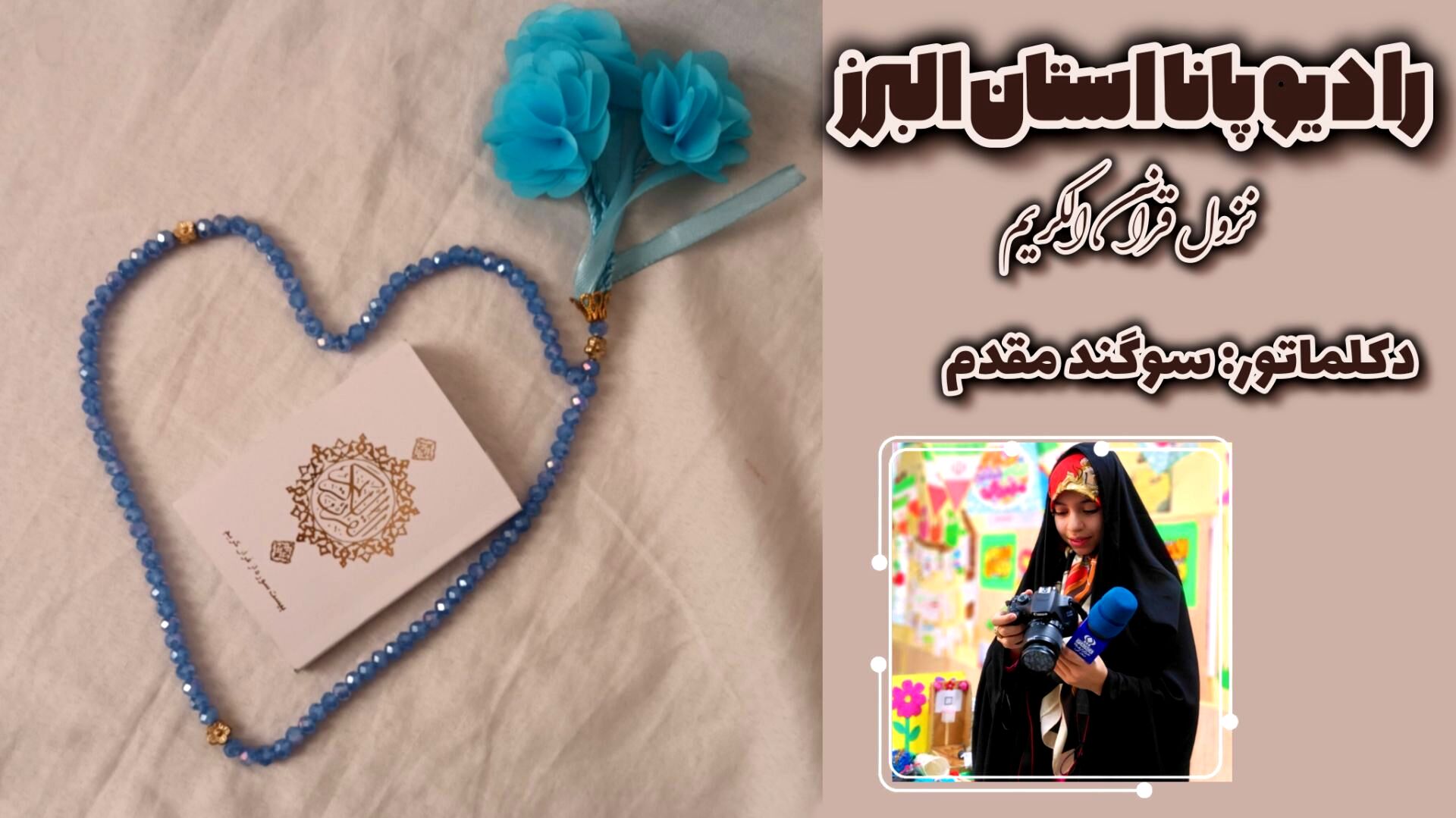 فرود نور؛دکلمه نازل شدن قرآن