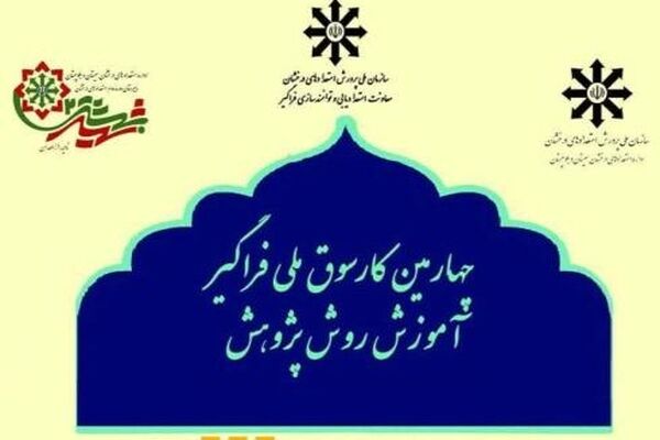مشارکت یک‌هزار و ۸۹۶ دانش‌آموز از ۳۱ استان در چهارمین کارسوق ملی فراگیر آموزش روش پژوهش سمپاد