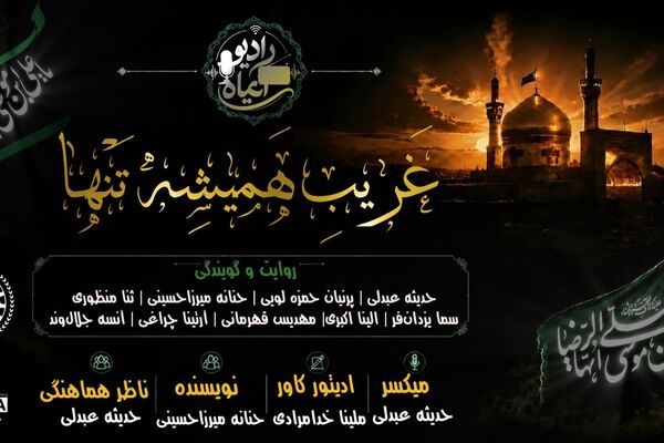 غریبِ همیشه تنها؛ روایت غربت و شهادت امام رضا(ع) 