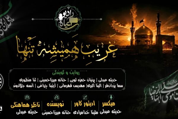 غریبِ همیشه تنها؛ روایت غربت و شهادت امام رضا(ع) 