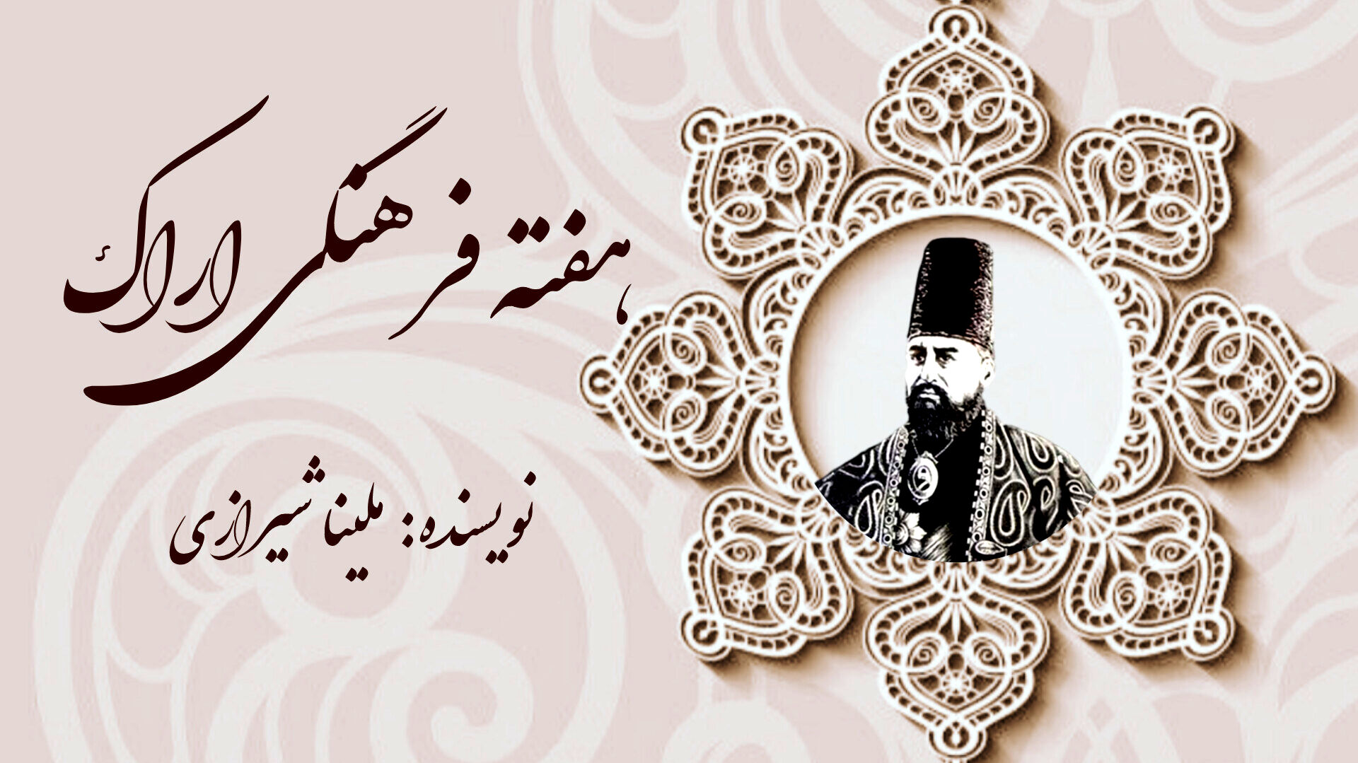 هفته فرهنگی اراک؛ تجلی فرهنگ و تاریخ ایران در یادبود صدارت امیرکبیر
