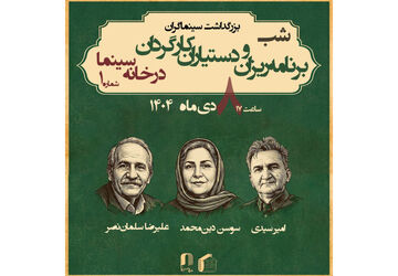 بزرگداشت برنامه ریزان و دستیاران کارگردان در خانه سینما