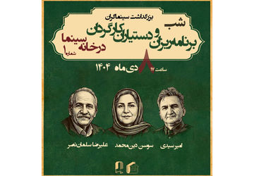 بزرگداشت برنامه ریزان و دستیاران کارگردان در خانه سینما