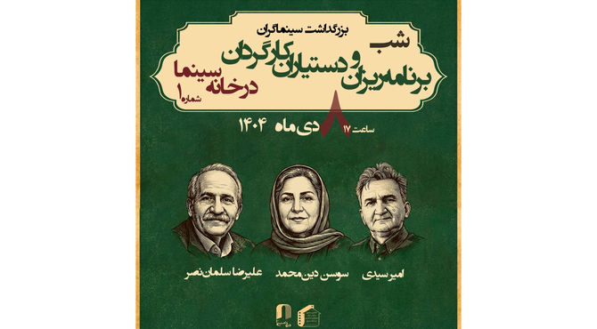 بزرگداشت برنامه ریزان و دستیاران کارگردان در خانه سینما