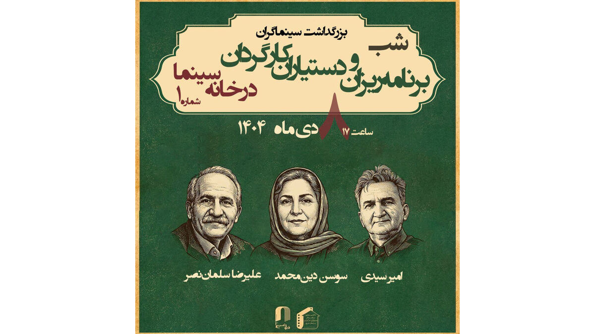 بزرگداشت برنامه ریزان و دستیاران کارگردان در خانه سینما