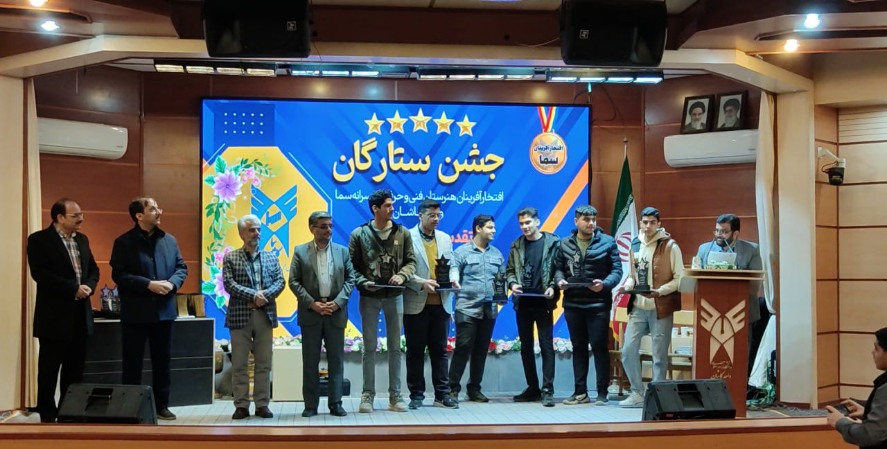 جشن ستارگان هنرستان پسرانه سما کاشان