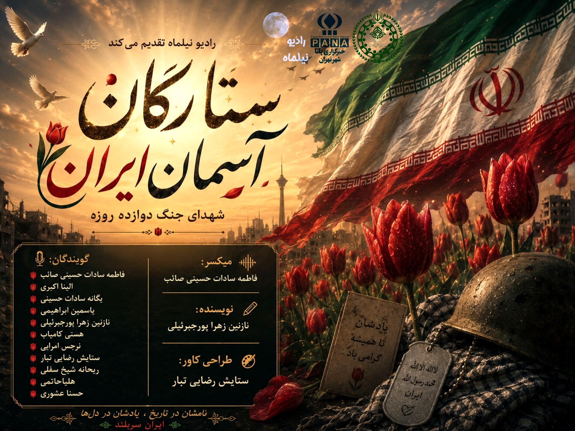ستارگان آسمان ایران
