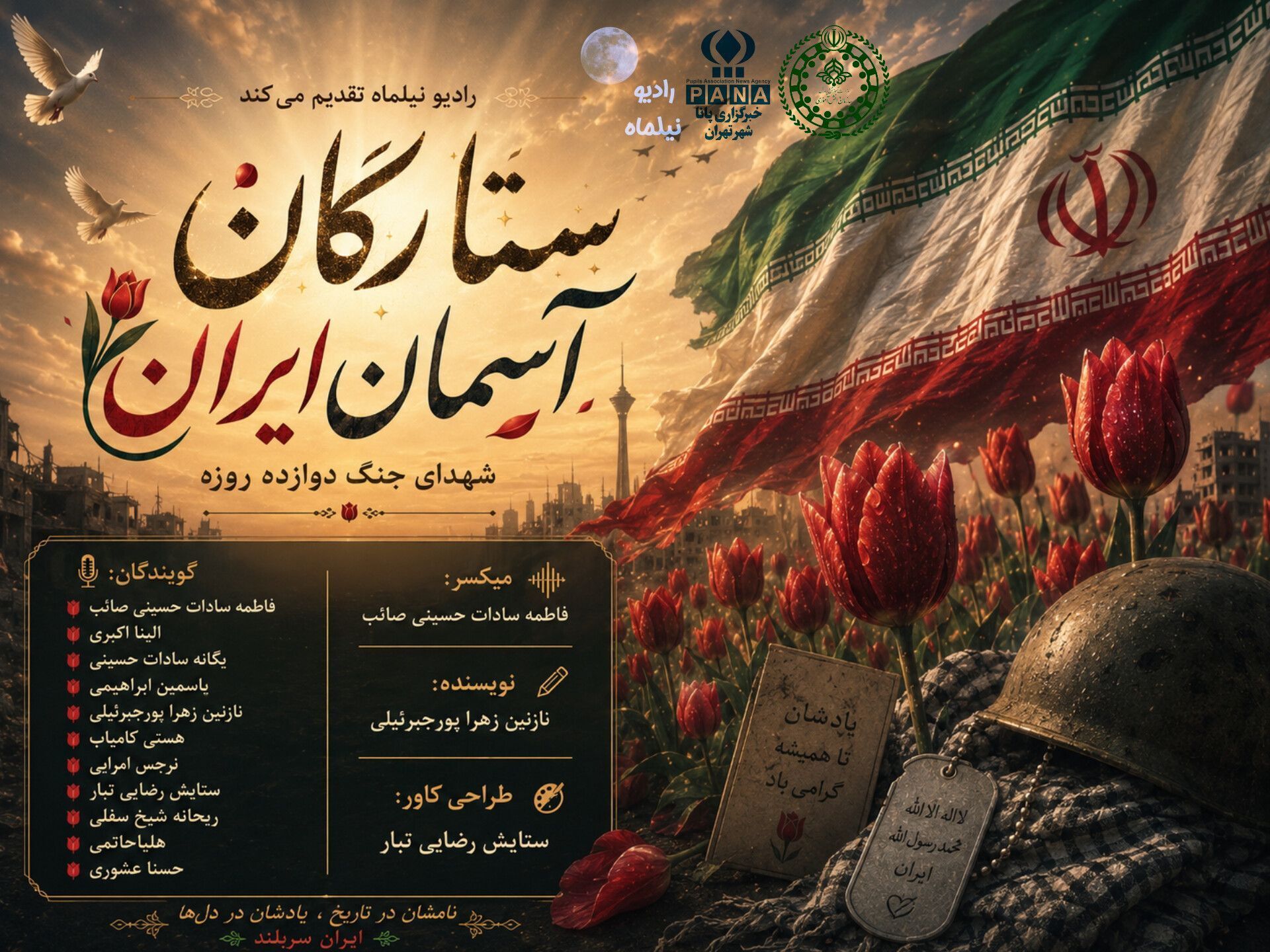 ستارگان آسمان ایران