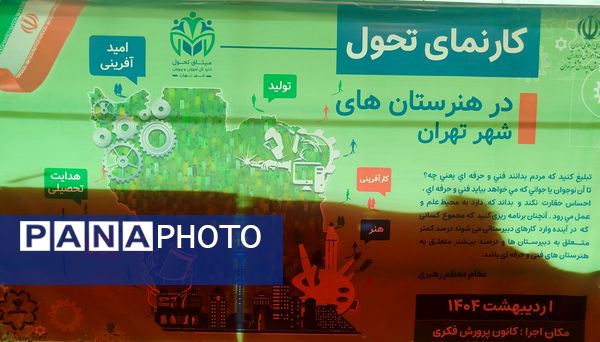 حضور پررنگ هنرستان‌های منطقه پنج تهران در نمایشگاه کارنمای تحول هنرستان‌های شهر تهران