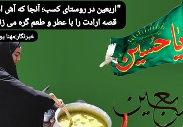 اربعین در روستای کسب؛ آنجا که آش امام، قصه ارادت را با عطر و طعم گره می زند
