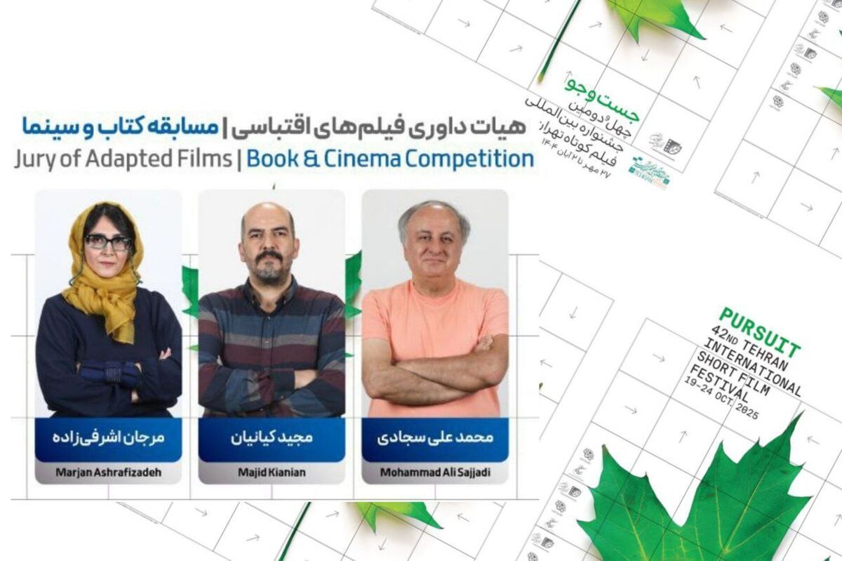 اسامی نامزدهای بخش «کتاب و سینما» در جشنواره فیلم کوتاه تهران اعلام شد / ۳۰ دی؛ معرفی اثر برگزیده