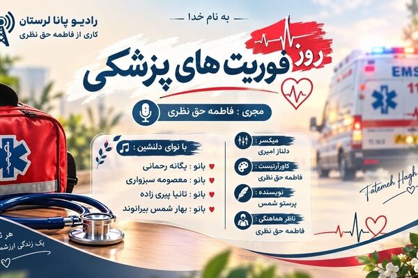اورژانس؛ نخستین حلقه نجات در لحظه‌های بحرانی