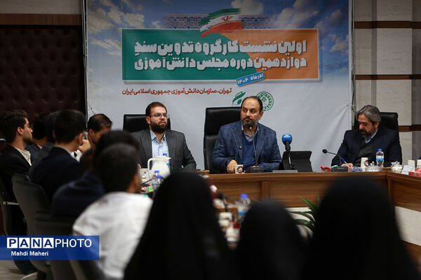 اولین نشست کارگروه تدوین سند دوازدهمین دوره مجلس دانش‌آموزی
