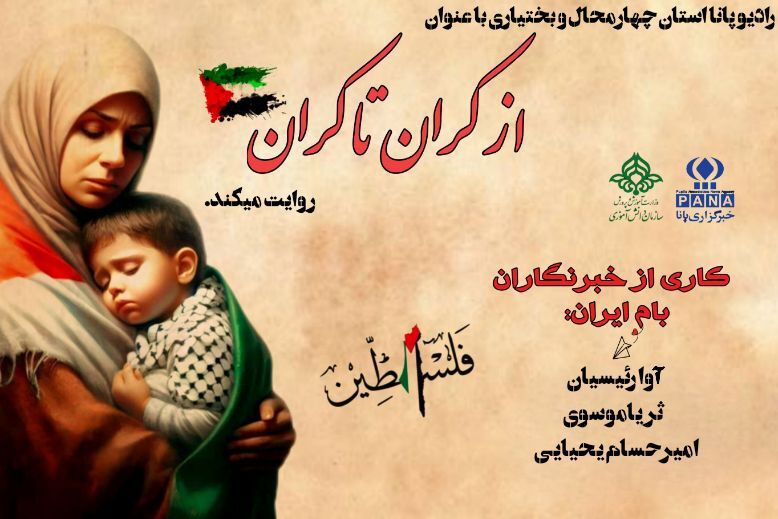روایتی از زخم های ناگشوده بر پیکر کودکان فلسطین