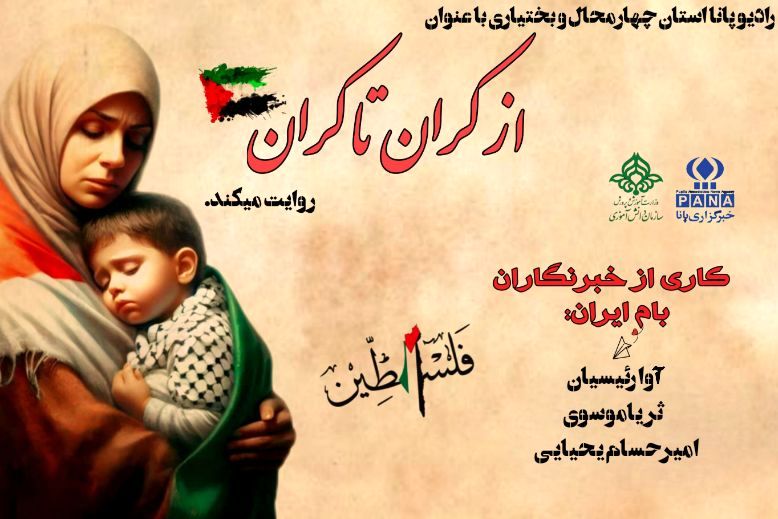 روایتی از زخم های ناگشوده بر پیکر کودکان فلسطین