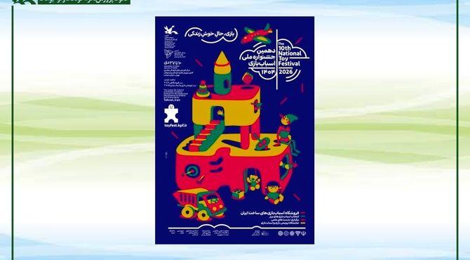 دهمین جشنواره ملی اسباب‌بازی کانون ۱۰ دی آغاز می‌شود