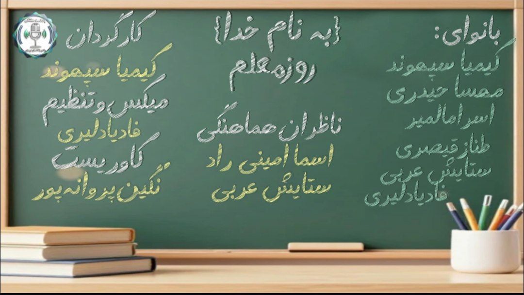 روز معلم؛ روزِ روشناییِ آینده