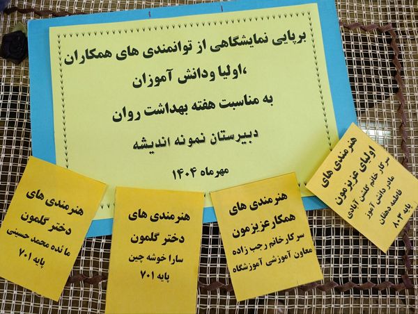 نمایشگاه توانمندی های اولیا و دانش آموزان در دبیرستان نمونه اندیشه 