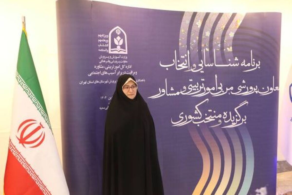 برنامه شناسایی و انتخاب معاون پرورشی، مربی امور تربیتی و مشاور برگزیده منتخب کشوری گامی در راستای معرفی الگوهای برتر فعالیت‌های تربیتی