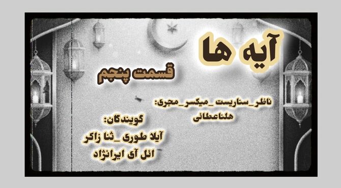 قسمت پنجم «آیه‌ها»