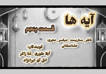 قسمت پنجم «آیه‌ها»