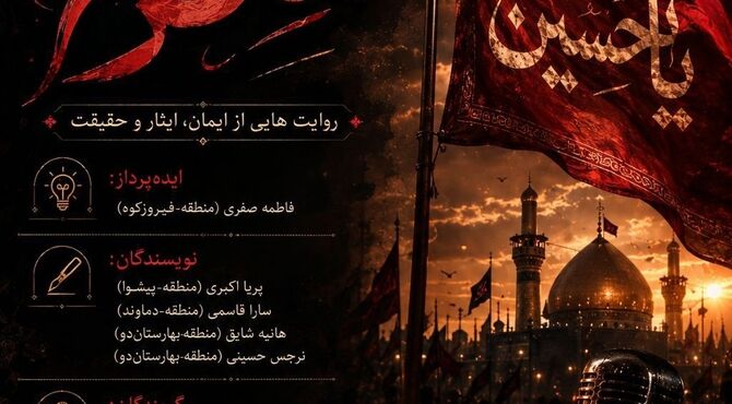 از مشقِ عشق تا روایتی از کربلا؛ همنوایی دانش‌آموزان شهرستان‌های تهران در سوگِ خورشید