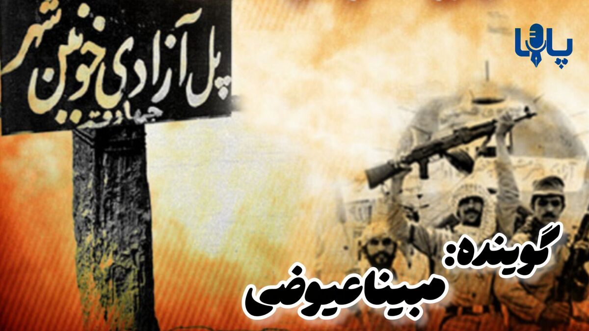 فتح خرمشهر، نقطه عطفی در تاریخ مقاومت ایران
