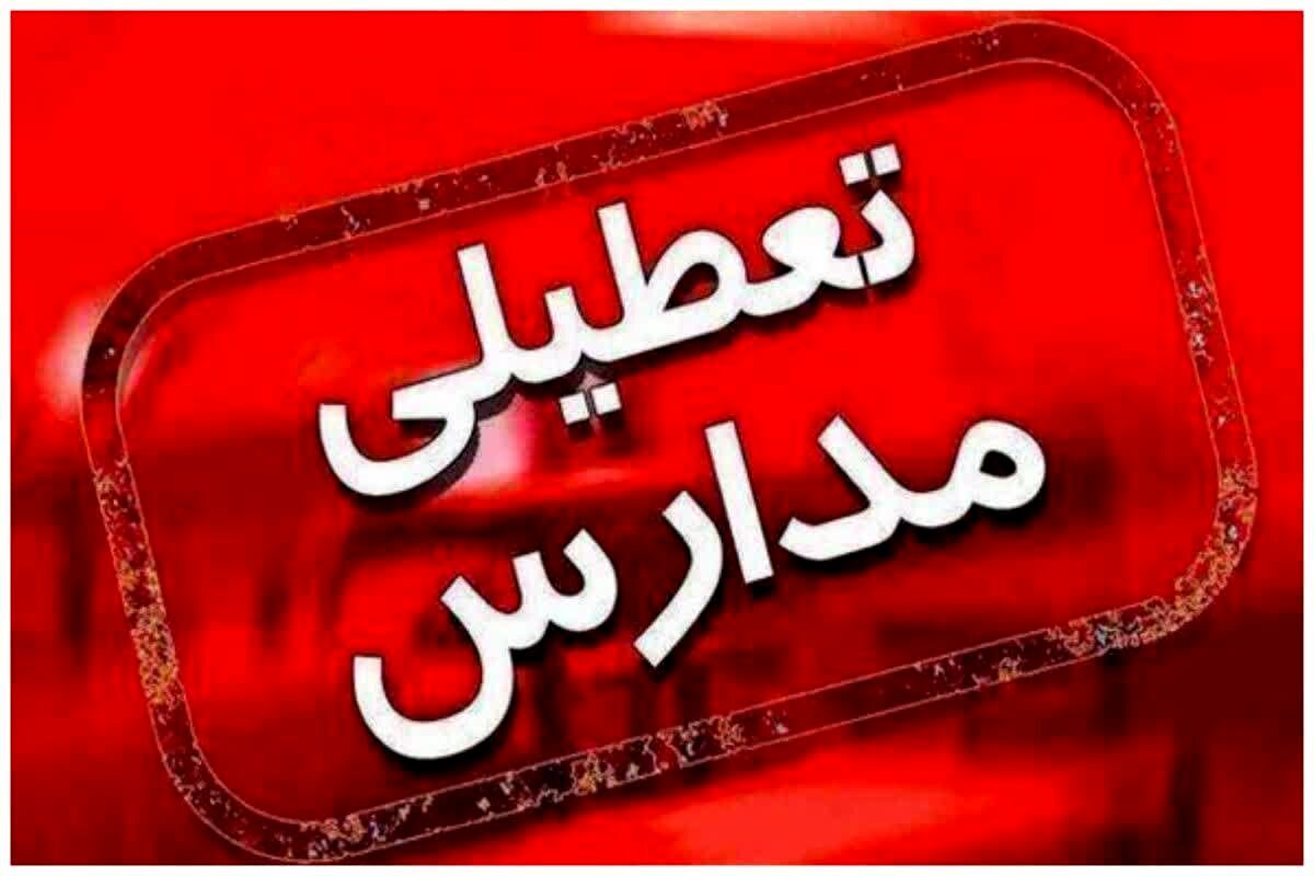 فعالیت مدارس استان آذربایجان شرقی در روزهای ۲۰ الی ۲۲ دی ماه ۱۴۰۴ تعطیل است