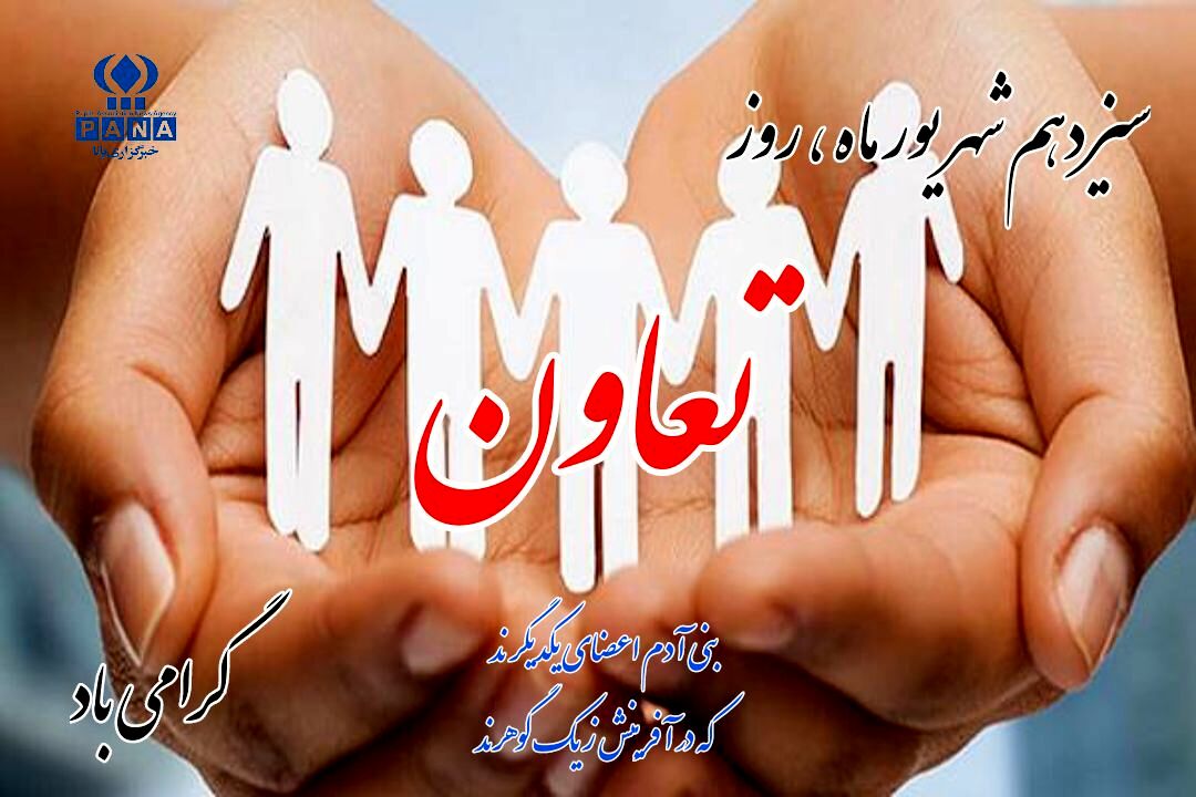 ۱۳ شهریور؛ روز تعاون و همدلی برای ساختن آینده‌ای روشن