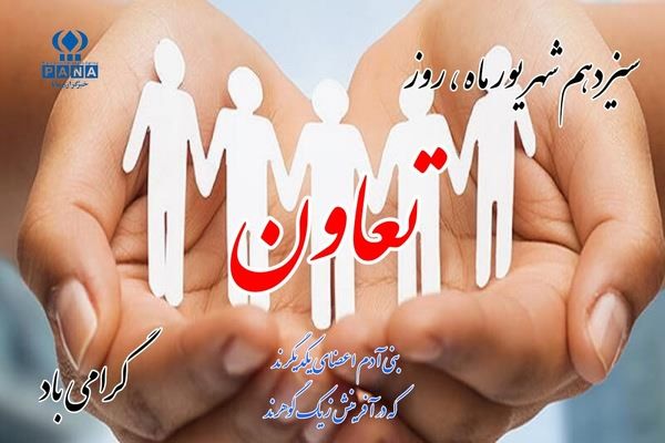 ۱۳ شهریور؛ روز تعاون و همدلی برای ساختن آینده‌ای روشن