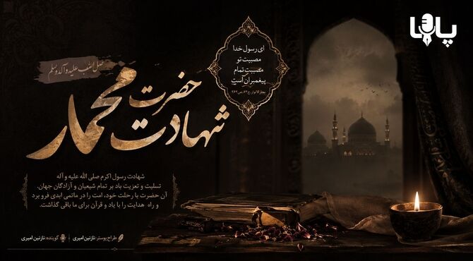 غروب غم انگیز خورشید مدینه